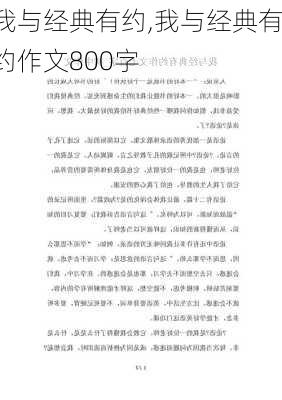 我与经典有约,我与经典有约作文800字-第1张图片-安安范文网