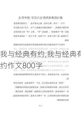 我与经典有约,我与经典有约作文800字-第3张图片-安安范文网