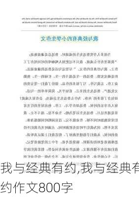 我与经典有约,我与经典有约作文800字-第2张图片-安安范文网