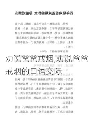 劝说爸爸戒烟,劝说爸爸戒烟的口语交际-第3张图片-安安范文网