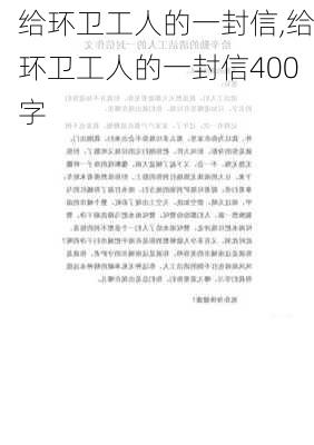 给环卫工人的一封信,给环卫工人的一封信400字