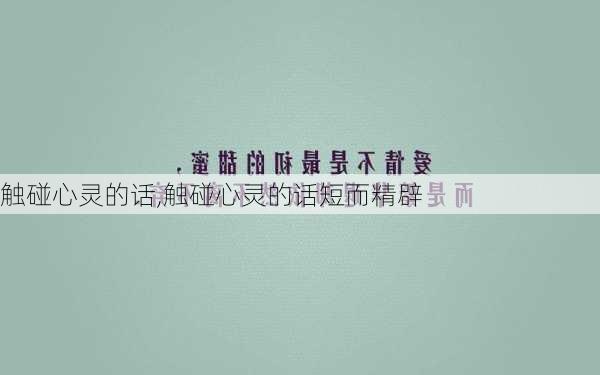 触碰心灵的话,触碰心灵的话短而精辟-第3张图片-安安范文网