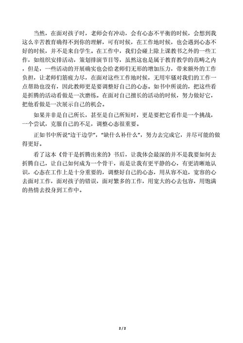 骨干是折腾出来的,骨干是折腾出来的心得分享