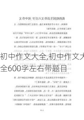 初中作文大全,初中作文大全600字左右带题目