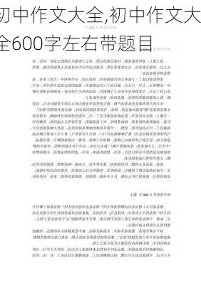 初中作文大全,初中作文大全600字左右带题目-第3张图片-安安范文网