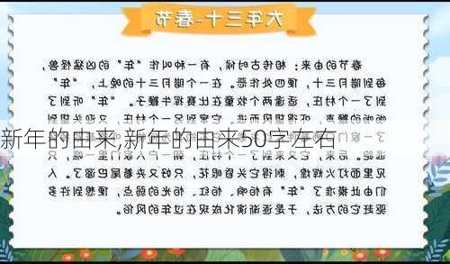 新年的由来,新年的由来50字左右-第1张图片-安安范文网