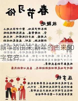 新年的由来,新年的由来50字左右-第3张图片-安安范文网