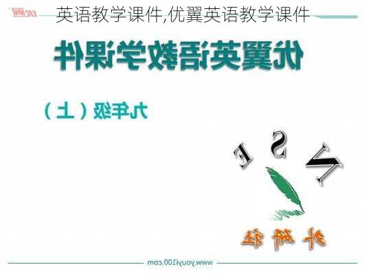 英语教学课件,优翼英语教学课件-第2张图片-安安范文网