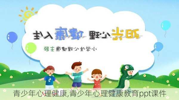 青少年心理健康,青少年心理健康教育ppt课件-第2张图片-安安范文网