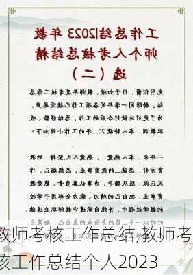 教师考核工作总结,教师考核工作总结个人2023-第1张图片-安安范文网