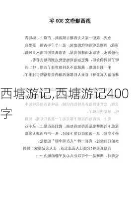 西塘游记,西塘游记400字-第1张图片-安安范文网