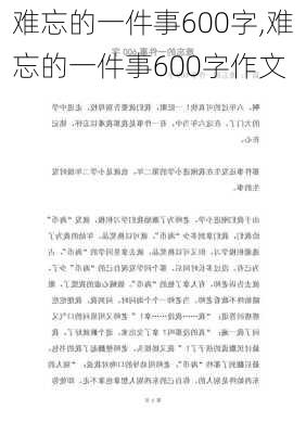 难忘的一件事600字,难忘的一件事600字作文-第3张图片-安安范文网