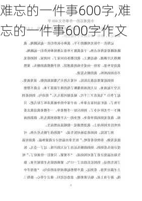 难忘的一件事600字,难忘的一件事600字作文-第1张图片-安安范文网