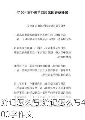 游记怎么写,游记怎么写400字作文-第1张图片-安安范文网