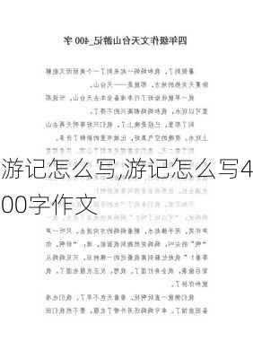 游记怎么写,游记怎么写400字作文-第3张图片-安安范文网