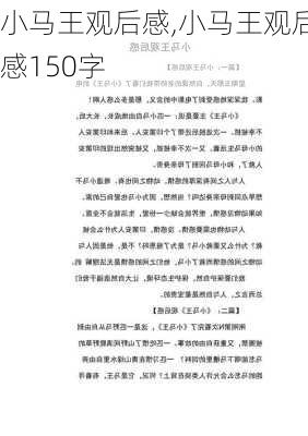 小马王观后感,小马王观后感150字-第2张图片-安安范文网