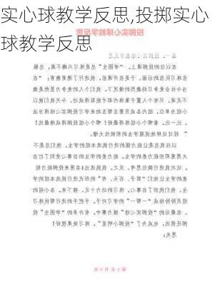 实心球教学反思,投掷实心球教学反思-第3张图片-安安范文网