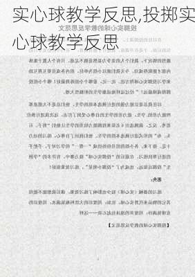 实心球教学反思,投掷实心球教学反思-第2张图片-安安范文网