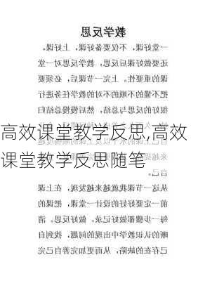 高效课堂教学反思,高效课堂教学反思随笔-第2张图片-安安范文网