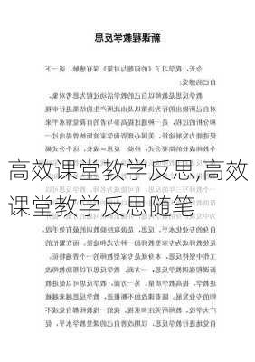 高效课堂教学反思,高效课堂教学反思随笔-第3张图片-安安范文网