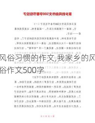 风俗习惯的作文,我家乡的风俗作文500字-第2张图片-安安范文网