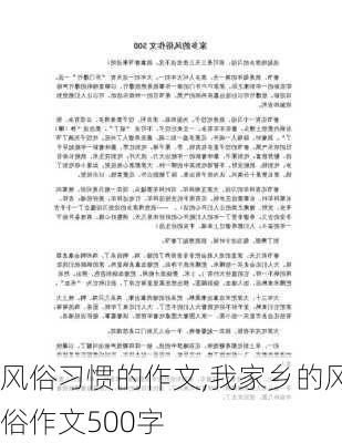 风俗习惯的作文,我家乡的风俗作文500字-第1张图片-安安范文网