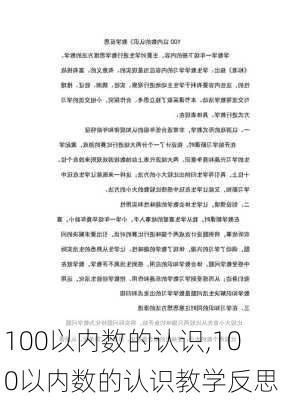 100以内数的认识,100以内数的认识教学反思-第1张图片-安安范文网