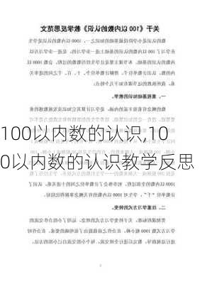 100以内数的认识,100以内数的认识教学反思-第3张图片-安安范文网