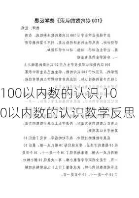 100以内数的认识,100以内数的认识教学反思-第2张图片-安安范文网