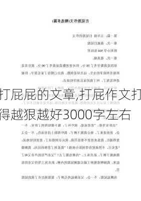 打屁屁的文章,打屁作文打得越狠越好3000字左右-第1张图片-安安范文网