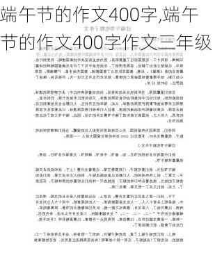 端午节的作文400字,端午节的作文400字作文三年级-第1张图片-安安范文网