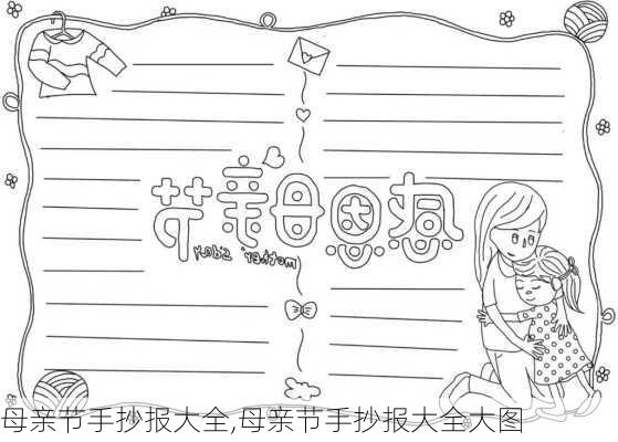 母亲节手抄报大全,母亲节手抄报大全大图-第3张图片-安安范文网