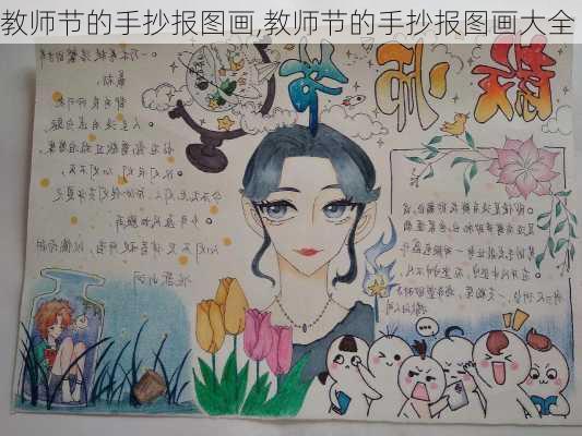 教师节的手抄报图画,教师节的手抄报图画大全-第3张图片-安安范文网