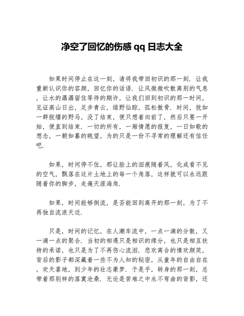 qq伤感日志大全,qq伤感日志大全-第2张图片-安安范文网