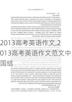 2013高考英语作文,2013高考英语作文范文中国结-第1张图片-安安范文网