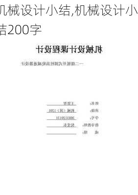 机械设计小结,机械设计小结200字-第2张图片-安安范文网