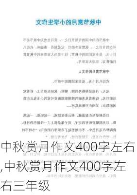 中秋赏月作文400字左右,中秋赏月作文400字左右三年级-第3张图片-安安范文网