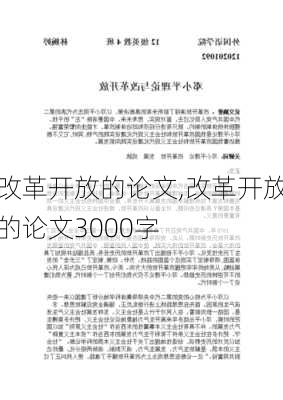 改革开放的论文,改革开放的论文3000字-第3张图片-安安范文网