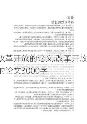 改革开放的论文,改革开放的论文3000字-第2张图片-安安范文网