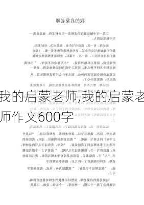 我的启蒙老师,我的启蒙老师作文600字-第1张图片-安安范文网