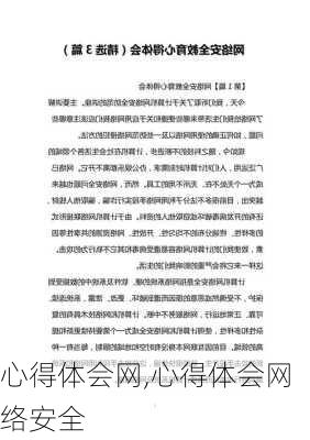 心得体会网,心得体会网络安全-第3张图片-安安范文网