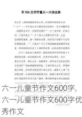 六一儿童节作文600字,六一儿童节作文600字优秀作文-第1张图片-安安范文网