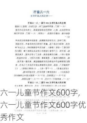 六一儿童节作文600字,六一儿童节作文600字优秀作文-第2张图片-安安范文网