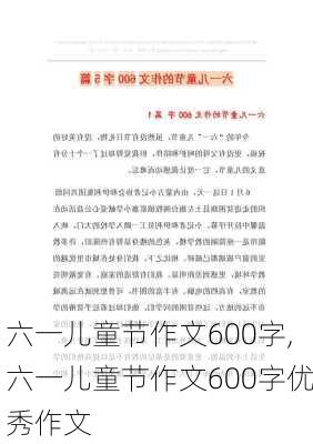 六一儿童节作文600字,六一儿童节作文600字优秀作文-第3张图片-安安范文网