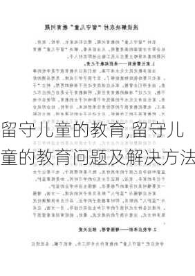 留守儿童的教育,留守儿童的教育问题及解决方法-第2张图片-安安范文网