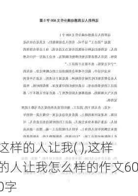 这样的人让我( ),这样的人让我怎么样的作文600字-第2张图片-安安范文网