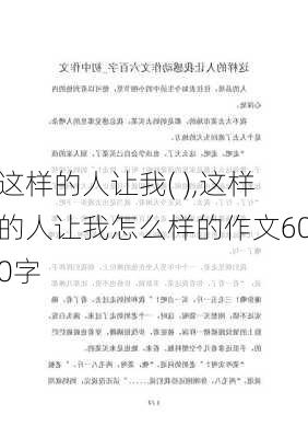 这样的人让我( ),这样的人让我怎么样的作文600字-第3张图片-安安范文网