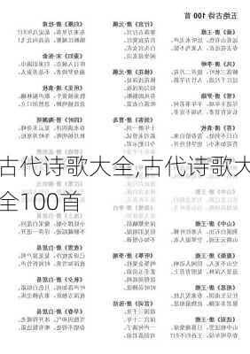 古代诗歌大全,古代诗歌大全100首-第1张图片-安安范文网