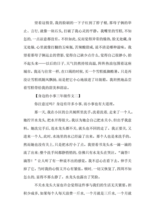 身边的小事作文三年级,身边的小事作文三年级300字-第3张图片-安安范文网