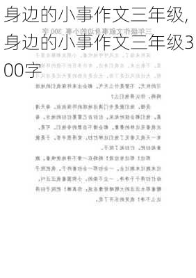 身边的小事作文三年级,身边的小事作文三年级300字